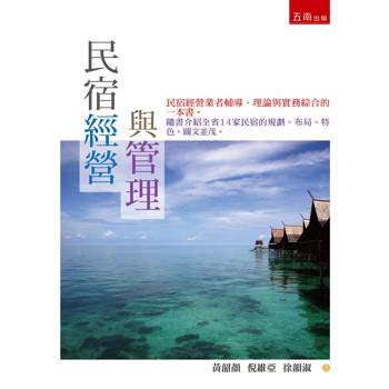 民宿經營與管理 (第3版)