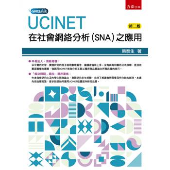 UCINET在社會網絡分析（SNA）之應用(第2版)