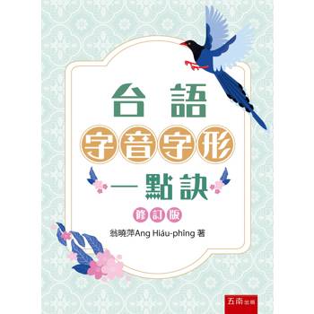 台語字音字形一點訣 (修訂版)(第3版)