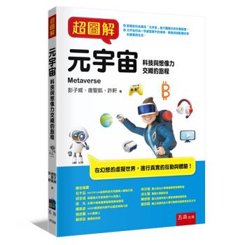 超圖解元宇宙