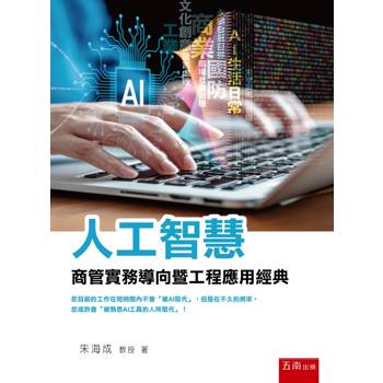 人工智慧：商管實務導向暨工程應用經典(第1版)