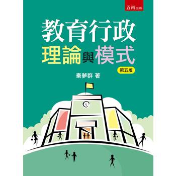 教育行政理論與模式(第5版)