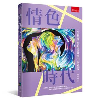 情色時代─《金瓶梅》與明清豔情小說研究(第1版)