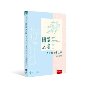 幽微之境：傳統香文化拾零(第1版)