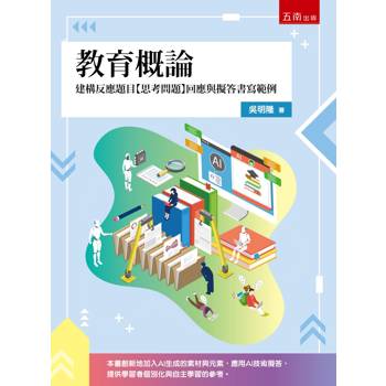 教育概論：建構反應題目【思考問題】回應與擬答書寫範例(第1版)