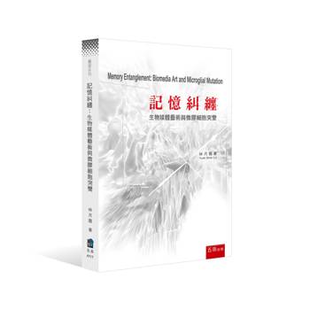 記憶糾纏：生物媒體藝術與微膠細胞突變(第1版)