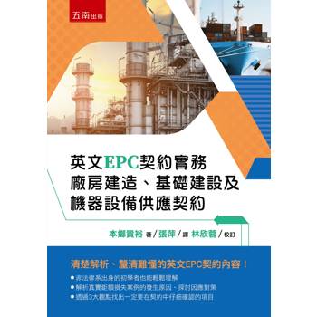 英文EPC契約實務：廠房建造、基礎建設及機器設備供應契約(第1版)