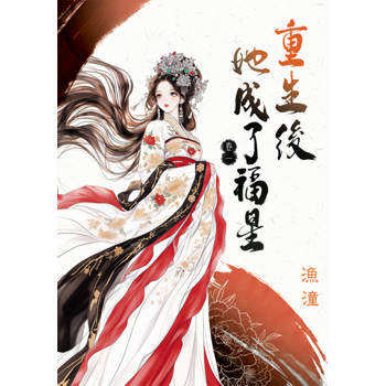 重生後她成了福星 卷一