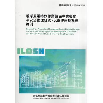 離岸風電特殊作業設備專業職能及安全管理研究-以重件吊掛搬運為例ILOSH114-S3208