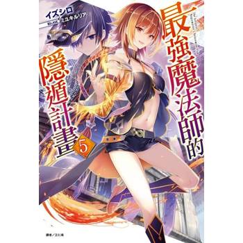 【電子書】最強魔法師的隱遁計畫(5)