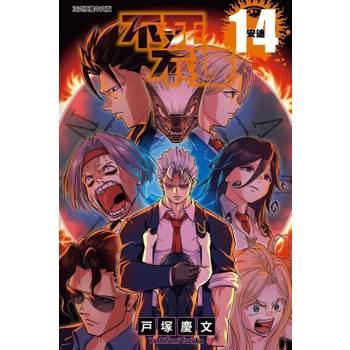 【電子書】不死不運 (14)