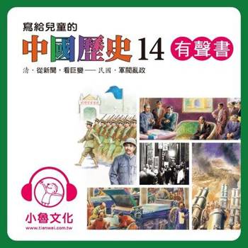 【電子書】寫給兒童的中國歷史14 (有聲書)