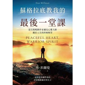 【電子書】蘇格拉底教我的最後一堂課