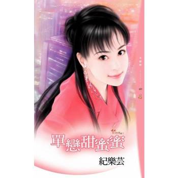 【電子書】單戀甜蜜蜜