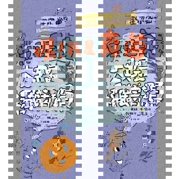 【電子書】微生物小祕密3：嘿！我是真菌，大地最稱職清潔員