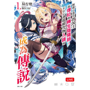 【電子書】拯救了迷宮實況主而爆紅的轉生陰陽師，不小心讓超級咒物入鏡而成為傳說(1)