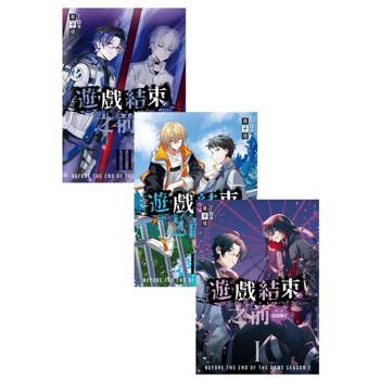 【電子書】《遊戲結束之前 第二部》 01-03（三冊套書）