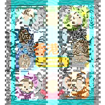 【電子書】四格香港史——開埠以來最QQ的香港史