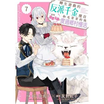 【電子書】轉生遊戲的反派千金擅自展開戀愛支線！？和毛茸茸的他度過鄉村慢活 07