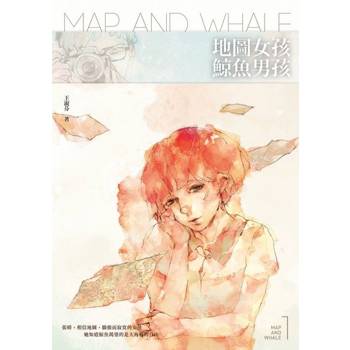 【電子書】地圖女孩．鯨魚男孩
