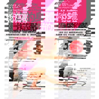 【電子書】妳的身體就是最好的健身房