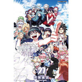 【電子書】不死不運 (27)