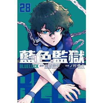 【電子書】BLUE LOCK 藍色監獄 (28)
