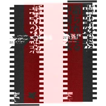 【電子書】不能說的中國結局