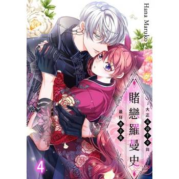 【電子書】賭戀羅曼史～大正反派千金與最狂黑手黨～(第4話)