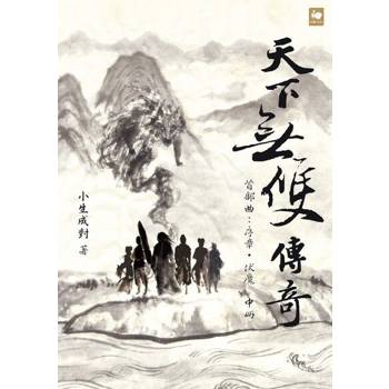 【電子書】天下無雙傳奇首部曲：序章．伏魔（中冊）