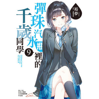 【電子書】彈珠汽水瓶裡的千歲同學(9)