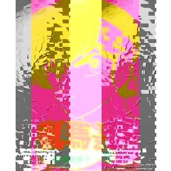 【電子書】亂馬 1/2 (11)