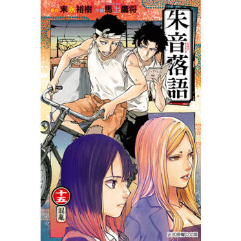 【電子書】朱音落語 (15)