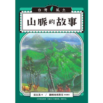 【電子書】山脈的故事（台灣風土系列10全新修訂版）