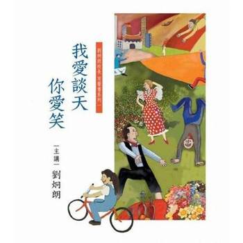 【電子書】《我愛談天你愛笑》 第1輯