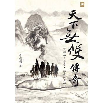 【電子書】天下無雙傳奇首部曲：序章．伏魔（上冊）