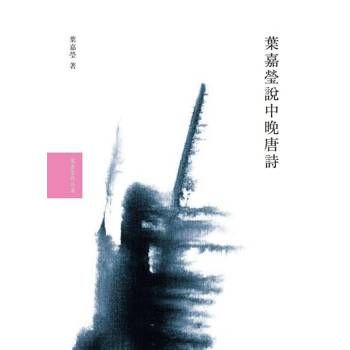 【電子書】葉嘉瑩說中晚唐詩