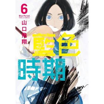 【電子書】藍色時期 (6)