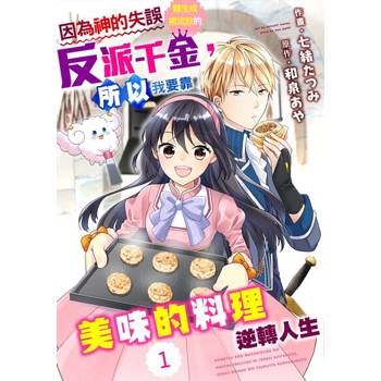 【電子書】因為神的失誤轉生成被流放的反派千金，所以我要靠美味的料理逆轉人生 01