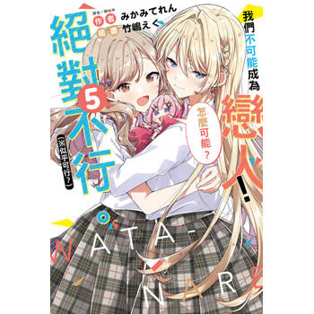 【電子書】我們不可能成為戀人！絕對不行。 (※似乎可行？)(5)