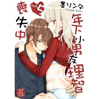 【電子書】【直條式漫畫】年下小男友理智喪失中 9