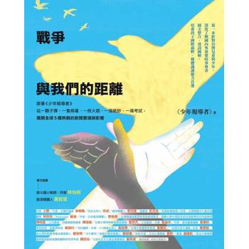 【電子書】戰爭與我們的距離（2025年最新修訂版）