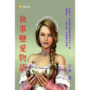 【電子書】執事戀愛物語