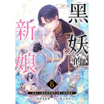 【電子書】黒妖的新娘～直到人人厭惡的我獲得冷酷上尉的寵愛～(第6話)