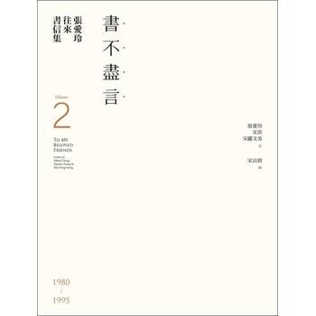【電子書】張愛玲往來書信集【張愛玲百歲誕辰紀念】：（II）書不盡言