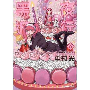 【電子書】黑夜遊行 (6)