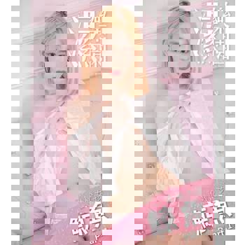 【電子書】濕樂園-傲嬌女孩 鯨魚