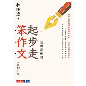 【電子書】起步走笨作文：基礎訓練篇（全新增訂版）