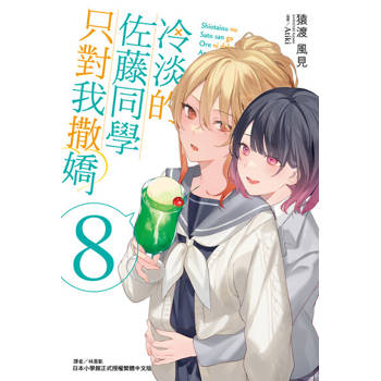 【電子書】冷淡的佐藤同學只對我撒嬌(8)