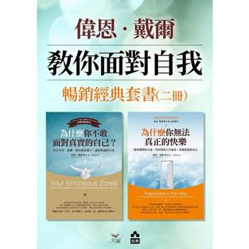 【電子書】【偉恩．戴爾教你面對自我暢銷經典套書】（二冊）